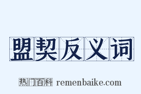 盟契反义词是什么意思的图片
